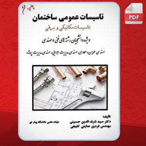 کتاب-تاسیسات-عمومی-ساختمان-شرف-الدین-حسینی2