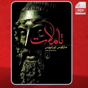 کتاب-تاملات-مارکوس-اورلیوس2
