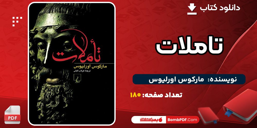 کتاب-تاملات-مارکوس-اورلیوس2