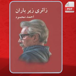 کتاب-زائری-زیر-باران-احمد-محمود2