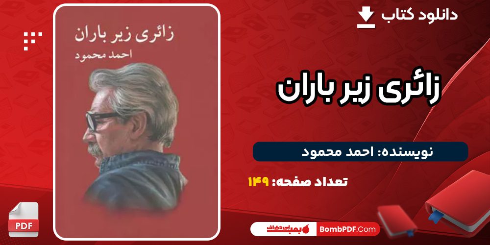 کتاب-زائری-زیر-باران-احمد-محمود2
