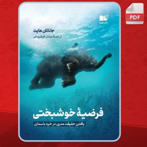 کتاب-فرضیه-ی-خوشبختی-جاناتان-هایت2