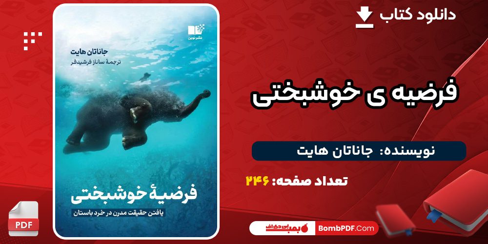 کتاب-فرضیه-ی-خوشبختی-جاناتان-هایت2