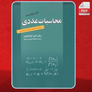 کتاب-محاسبات-عددی-اصغر-کرایه-چیان2