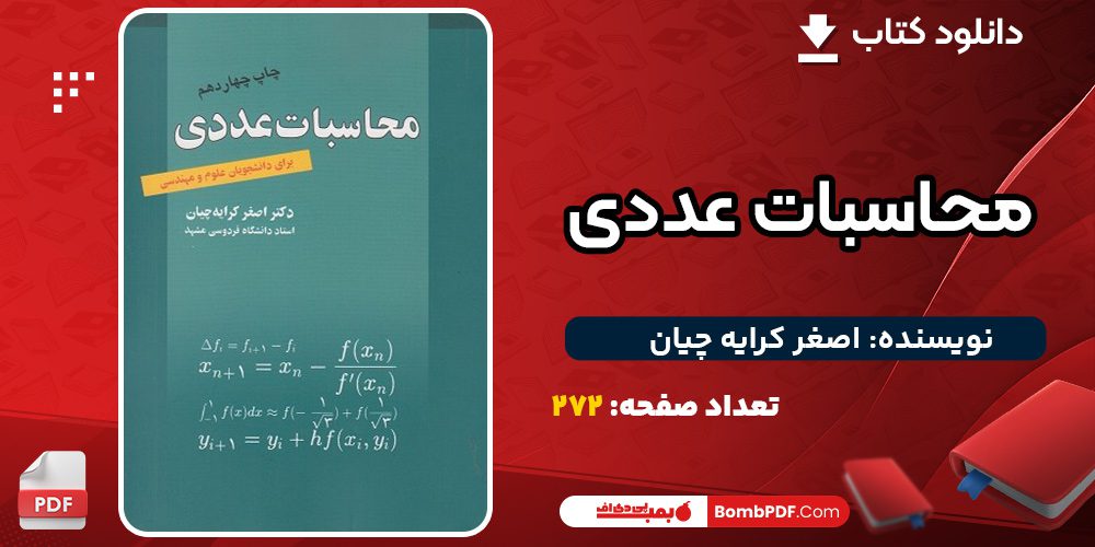 کتاب-محاسبات-عددی-اصغر-کرایه-چیان2