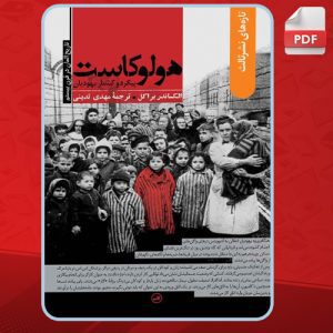 کتاب-هولوکاست-پیگرد-و-کشتار-یهودیان-الکساندر-براکل2