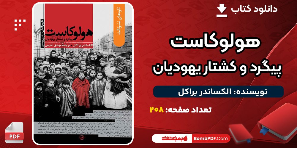 کتاب-هولوکاست-پیگرد-و-کشتار-یهودیان-الکساندر-براکل2