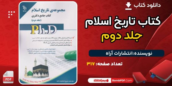 کتاب جامع دکتری مجموعه‌ی تاریخ اسلام جلد دوم