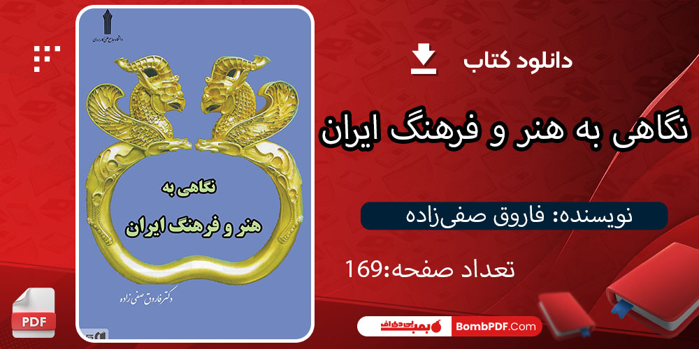 کتاب نگاهی به هنر و فرهنگ ایران فاروق صفی‌زاده