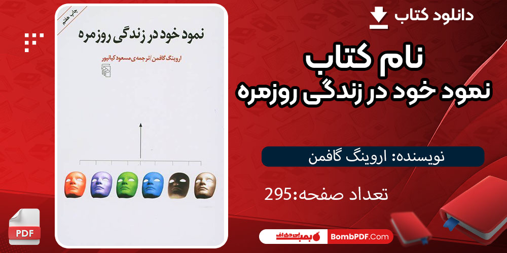 نمود خود در زندگی روزمره لیلی صادقی زرینی