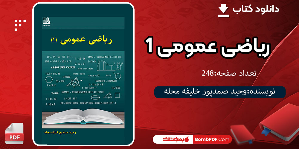 کتاب ریاضی عمومی ۱ pdf وحید صمدپور خلیفه محله