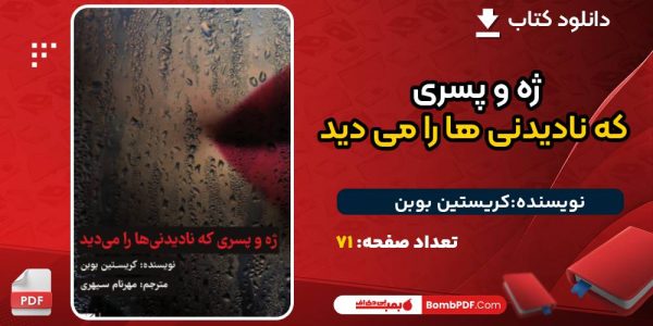 دانلود کتاب ژه و پسری که نادیدنی‌ ها را می‌ دید کریستین بوبن