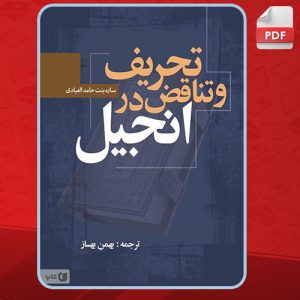 کتاب تحریف و تناقض در انجیل pdf