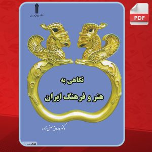 کتاب نگاهی به هنر و فرهنگ ایران pdf