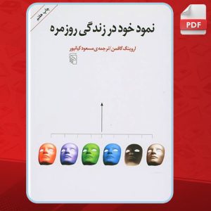 کتاب نمود خود در زندگی روزمره pdf