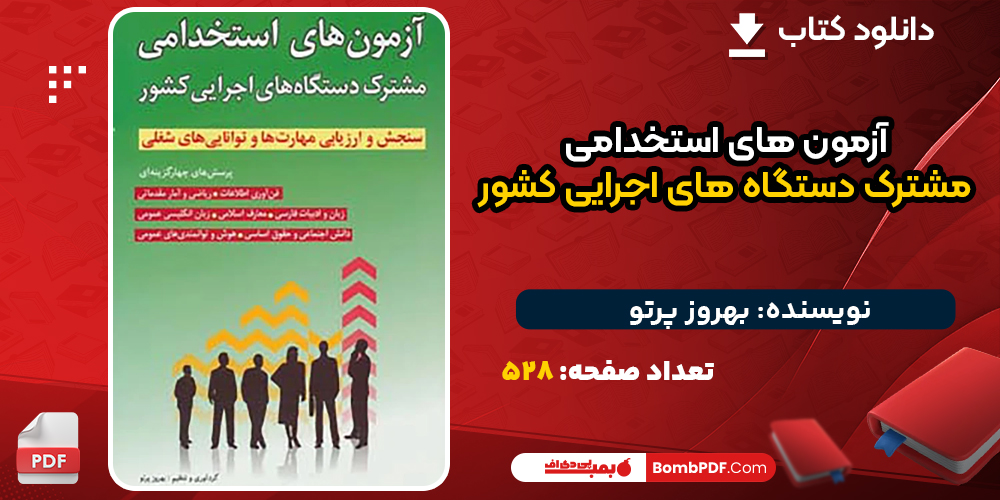دانلود کتاب آزمون های استخدامی مشترک دستگاه های اجرایی کشور بهروز پرتو