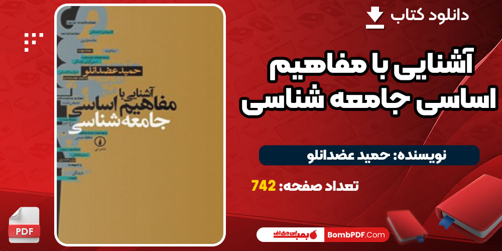 دانلود کتاب آشنایی با مفاهیم اساسی جامعه شناسی حمید عضدانلو PDF