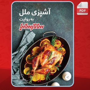 دانلود کتاب آشپزی ملل به روایت ساناز سانیا ساناز مینایی