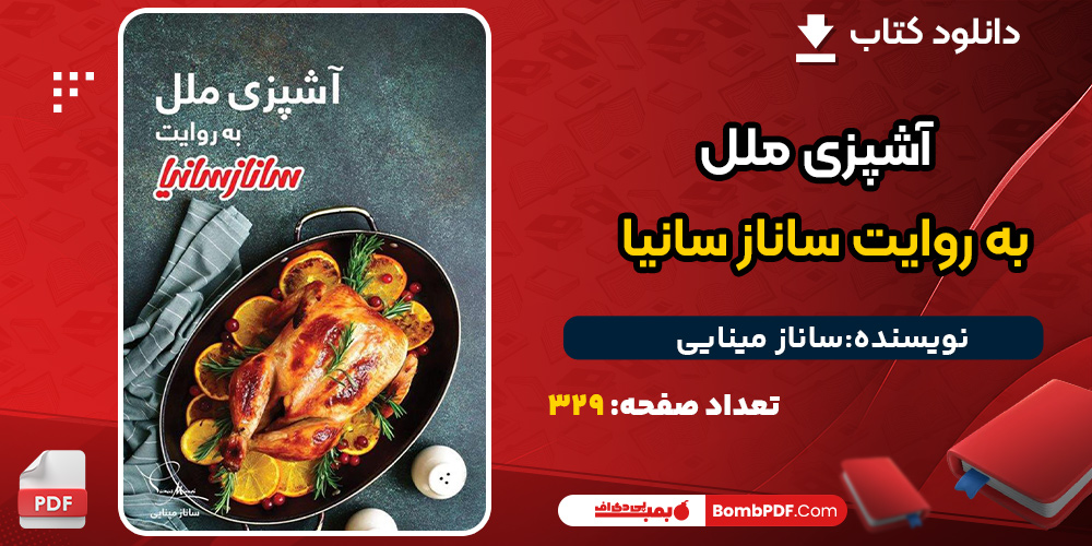 دانلود کتاب آشپزی ملل به روایت ساناز سانیا ساناز مینایی