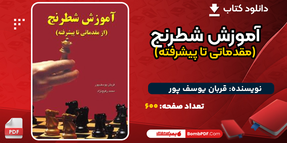 دانلود کتاب آموزش شطرنج (مقدماتی تا پیشرفته) قربان یوسف پور