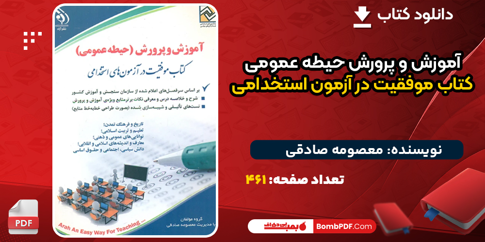 دانلود کتاب آموزش و پرورش حیطه عمومی کتاب موفقیت در آزمون استخدامی معصومه صادقی
