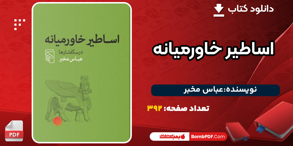 دانلود کتاب اساطیر خاورمیانه عباس مخبر