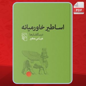 دانلود کتاب اساطیر خاورمیانه عباس مخبر