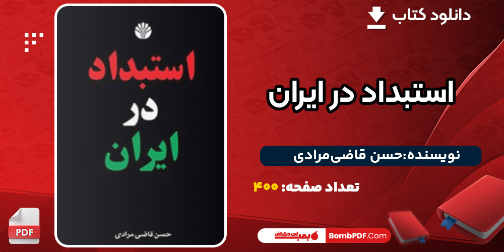 دانلود کتاب استبداد در ایران حسن قاضی‌مرادی