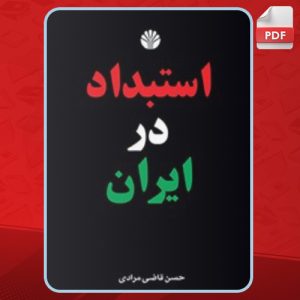 دانلود کتاب استبداد در ایران حسن قاضی‌مرادی
