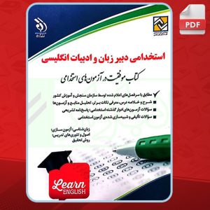 دانلود کتاب استخدامی دبیر زبان و ادبیات انگلیسی بهاره پدرام فر