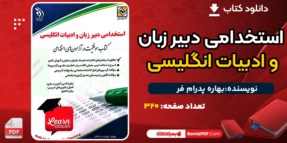دانلود کتاب استخدامی دبیر زبان و ادبیات انگلیسی بهاره پدرام فر