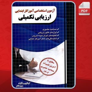 دانلود کتاب استخدامی سوالات آموزگار ابتدایی مجید ذاکر