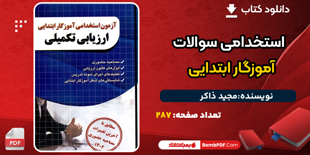 دانلود کتاب استخدامی سوالات آموزگار ابتدایی مجید ذاکر