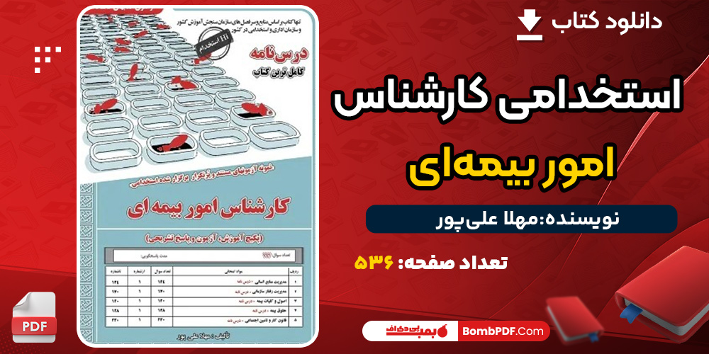 دانلود کتاب استخدامی کارشناس امور بیمه‌ای مهلا علی‌پور