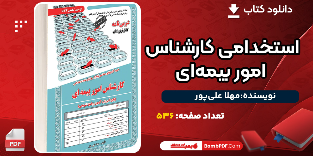 دانلود کتاب استخدامی کارشناس امور بیمه‌ای مهلا علی‌پور