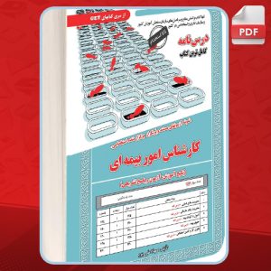 دانلود کتاب استخدامی کارشناس امور بیمه‌ای مهلا علی‌پور