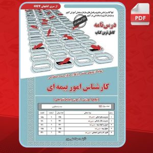 دانلود کتاب استخدامی کارشناس امور بیمه‌ای مهلا علی‌پور