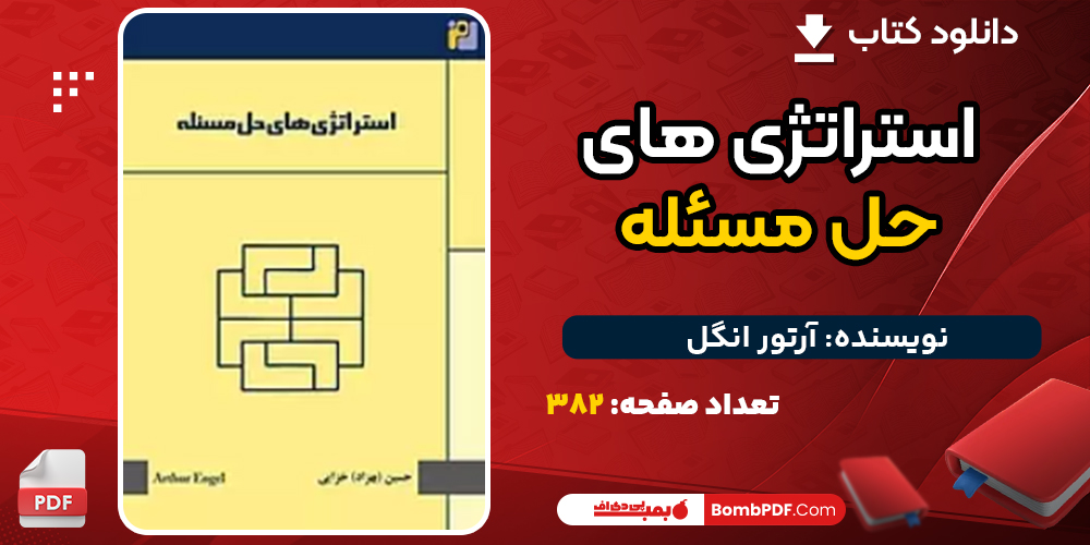 دانلود کتاب استراتژی های حل مسئله آرتور انگل