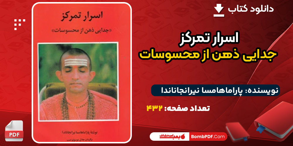 دانلود کتاب اسرار تمرکز جدایی ذهن از محسوسات پاراماهامسا نیرانجاناندا