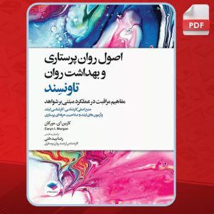 دانلود کتاب اصول روان‌پرستاری و بهداشت روان کارین آی. مورگان