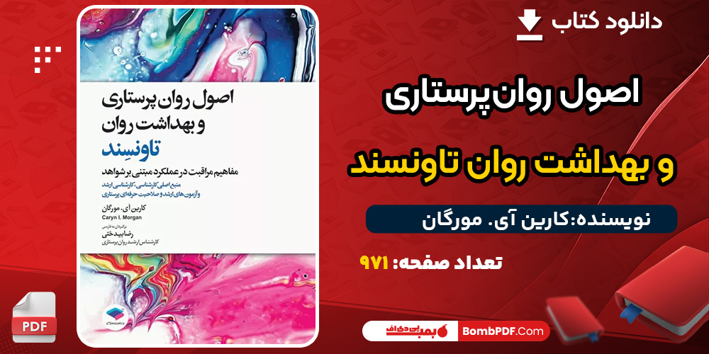 دانلود کتاب اصول روان‌پرستاری و بهداشت روان کارین آی. مورگان