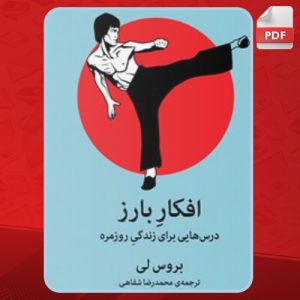 دانلود کتاب افکار بارز بروس لی