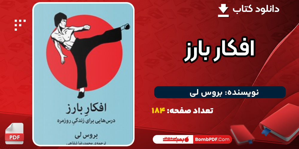 دانلود کتاب افکار بارز بروس لی