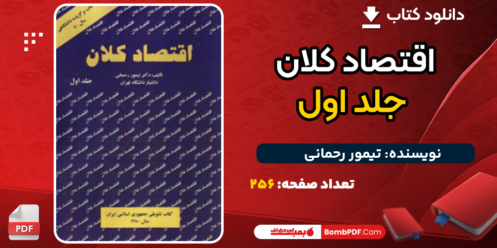 دانلود پی دی اف کتاب اقتصاد کلان جلد اول تیمور رحمانی
