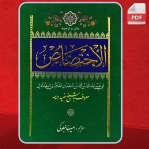 دانلود کتاب الاختصاص شیخ مفید