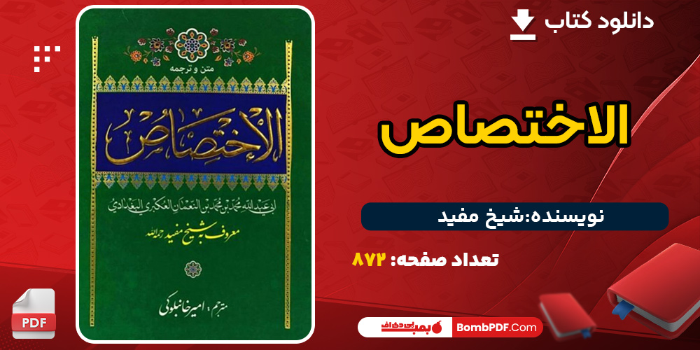 دانلود کتاب الاختصاص شیخ مفید