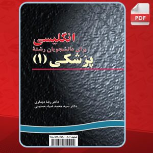 دانلود کتاب انگلیسی برای دانشجویان رشته پزشکی 1 دکتر رضا دیداری