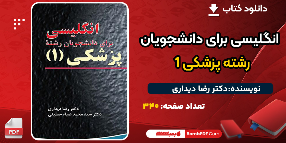 دانلود کتاب انگلیسی برای دانشجویان رشته پزشکی 1 دکتر رضا دیداری