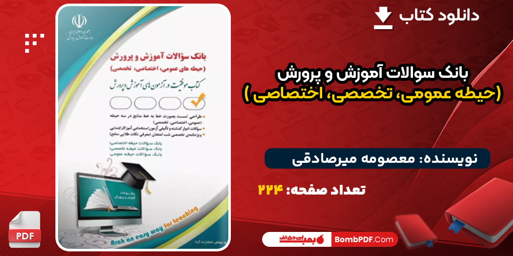 دانلود کتاب بانک سوالات آموزش و پرورش (حیطه عمومی، تخصصی، اختصاصی )