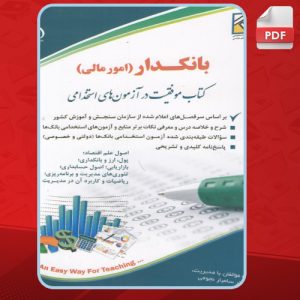 دانلود کتاب موفقیت در آزمون‌های استخدامی دکتر نیر وهاب پور